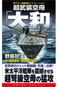 楽天kobo電子書籍ストア 超武装空母 大和 3 連戦連破 最強機密艦隊 野島好夫 楽天kobo電子書籍ストア 超武装空母 大和 3 連戦連破 最強機密艦隊 野島好夫